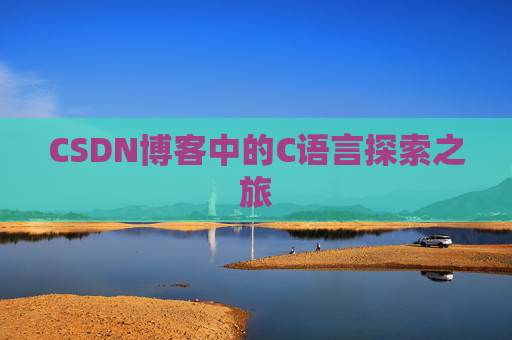 CSDN博客中的C语言探索之旅